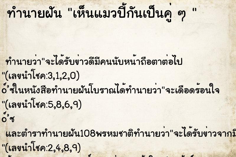 ทำนายฝัน เห็นแมวปี้กันเป็นคู่ ๆ 